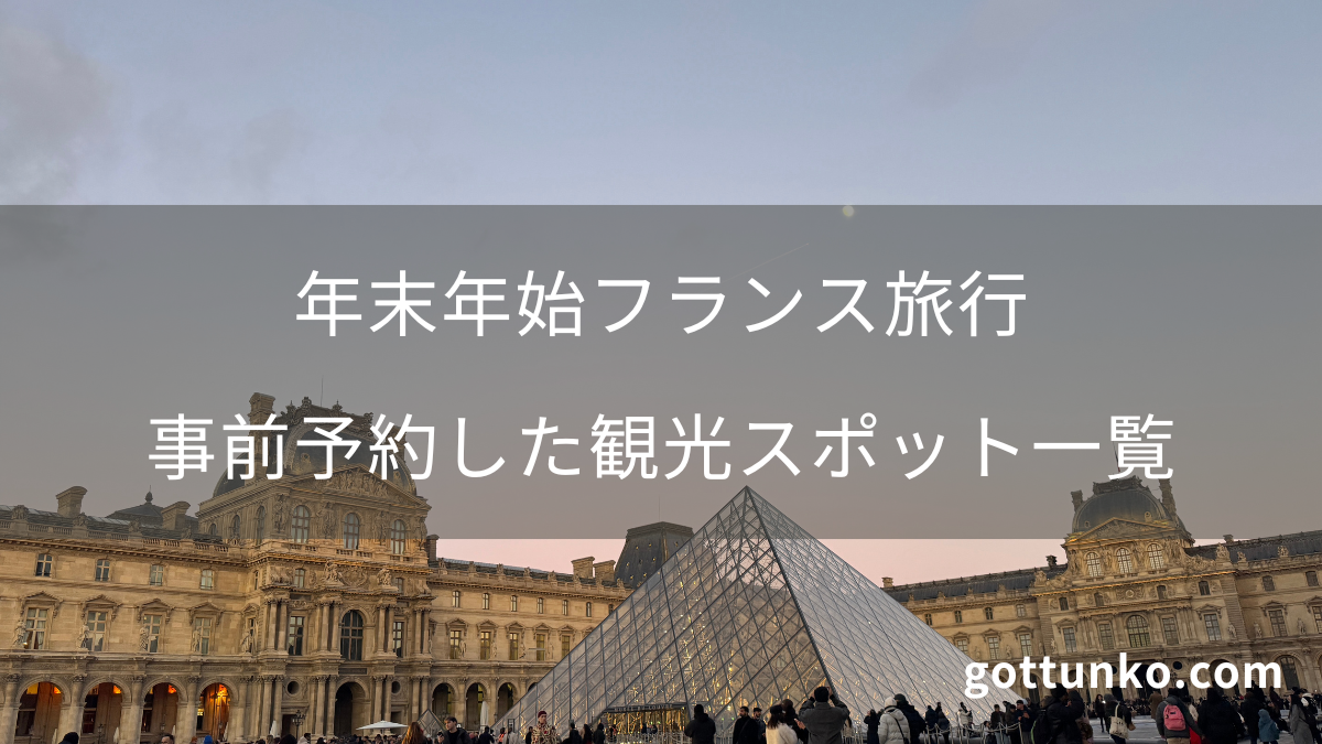 年末年始フランス旅行で事前予約した観光スポット一覧