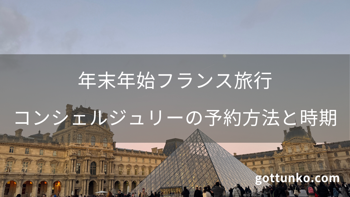 年末年始フランス旅行：コンシェルジュリーの予約方法と時期（背景はルーヴル美術館）