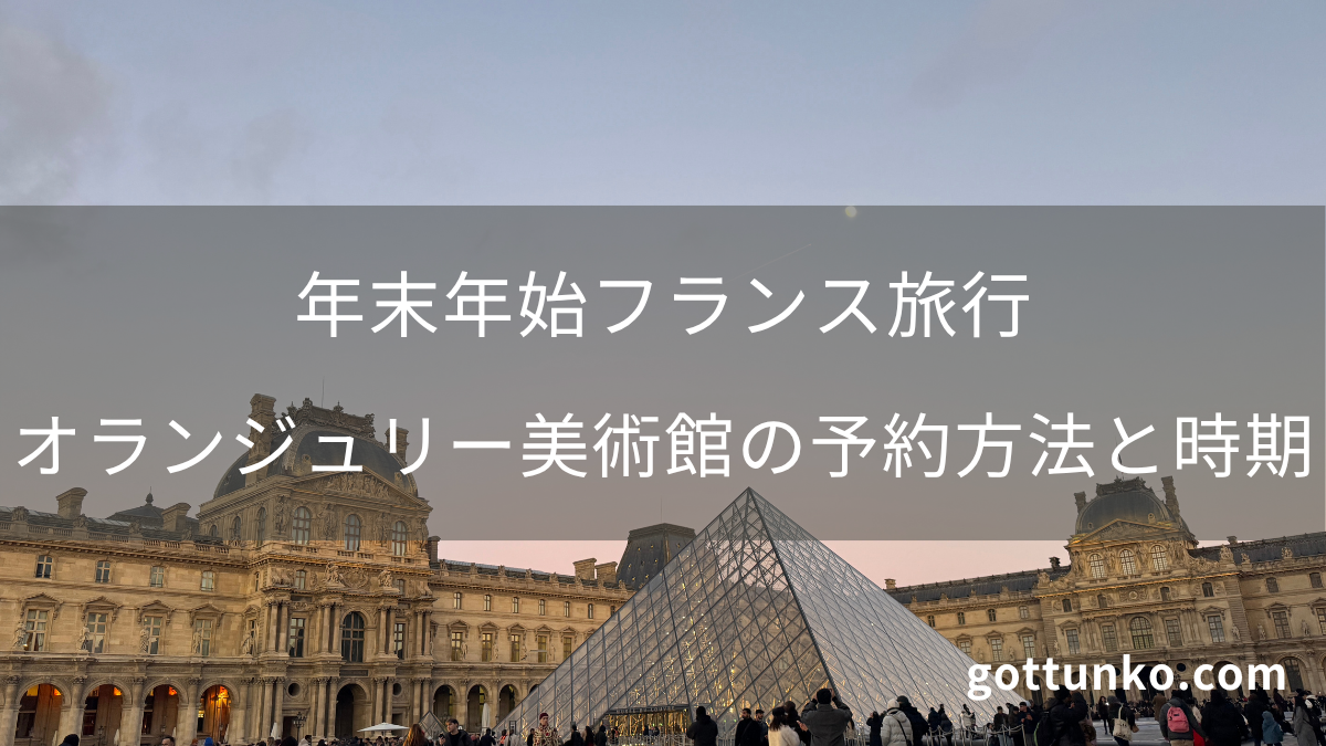 年末年始フランス旅行：オランジュリー美術館の予約方法と時期。背景はルーヴル美術館のピラミッド