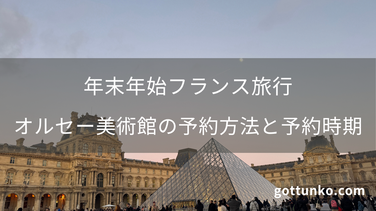 年末年始フランス旅行：オルセー美術館の予約方法と予約時期（背景はルーヴル美術館）